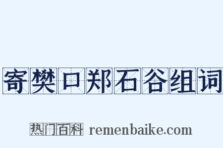 寄樊口郑石谷组词是什么意思的图片